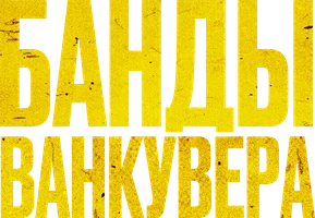 Фильм Банды Ванкувера смотреть онлайн