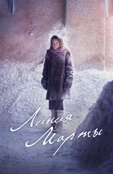 Линия Марты