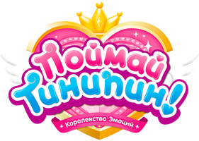 Поймай Тинипин! Королевство эмоций 1 сезон 25 серия - Нет, ненепин!