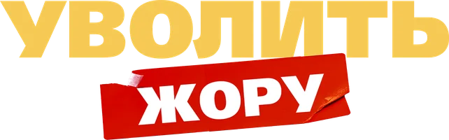 Уволить Жору