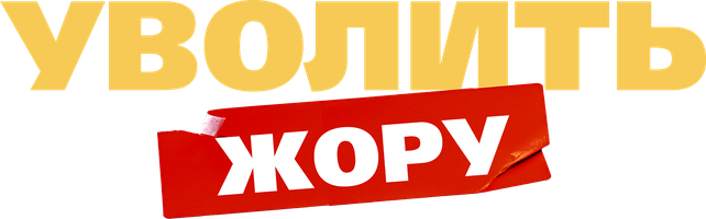 Фильм Уволить Жору