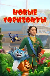 Новые горизонты