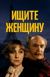 Ищите женщину