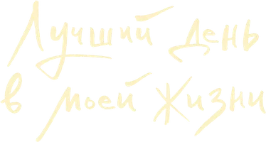 Лучший день в моей жизни