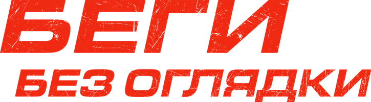 Фильм Беги без оглядки смотреть онлайн