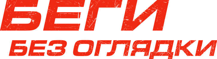 Беги без оглядки (Фильм, 2006)