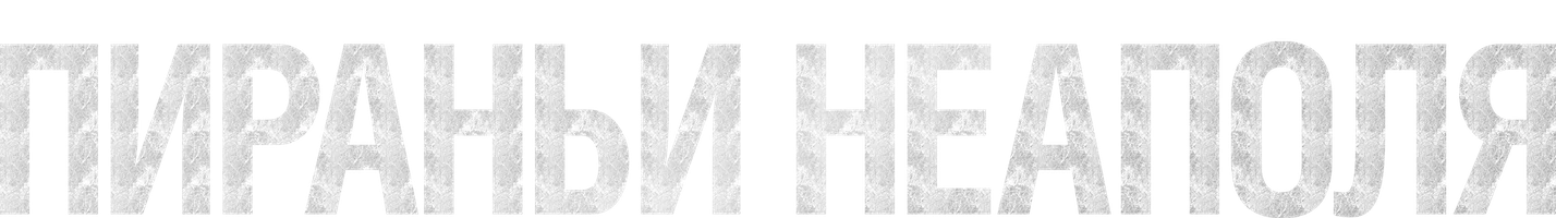 Пираньи Неаполя