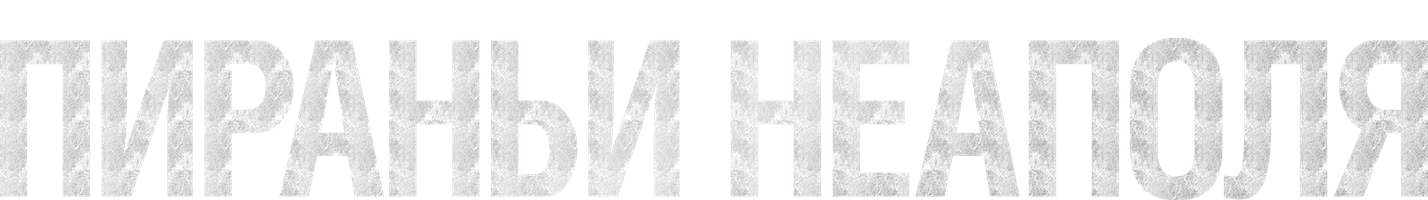 Пираньи Неаполя (Фильм, 2019)