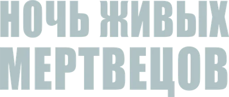Фильм Ночь живых мертвецов