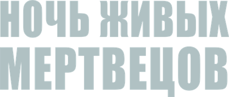 Фильм Ночь живых мертвецов