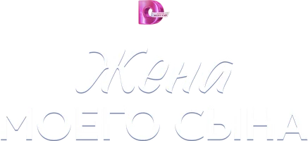 Сериал Жена моего сына смотреть онлайн