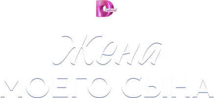 Жена моего сына 1 сезон 2 серия
