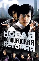 Новая полицейская история