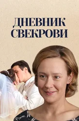 Дневник свекрови