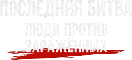 Последняя битва: люди против заражённых