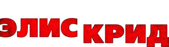 Исчезновение Элис Крид