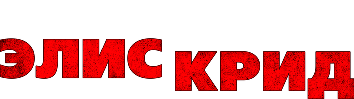 Elis Creedning yo'qolishi (kinolar 2009) - o‘zbek tilida tarjima