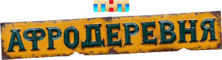 Афродеревня