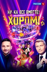 Ну-ка, все вместе! Хором