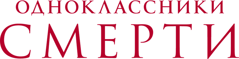 Одноклассники смерти
