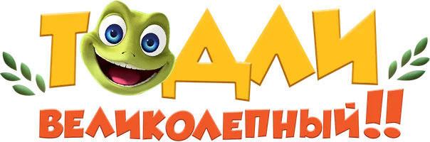 Мультфильм Тодли Великолепный смотреть онлайн