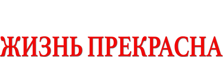 Жизнь прекрасна (Amediateka)