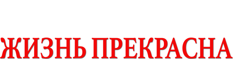 Фильм Жизнь прекрасна (Amediateka)