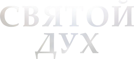 Фильм Святой Дух смотреть онлайн