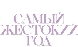 Фильм Самый жестокий год смотреть онлайн