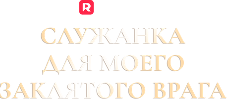 Служанка для моего заклятого врага 1 сезон 79 серия