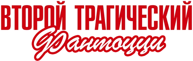 Фильм Второй трагический Фантоцци смотреть онлайн