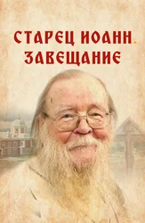 Oqsoqol Ioann. Vasiyatnoma