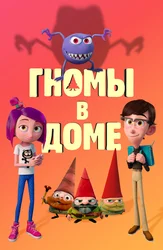Гномы в доме