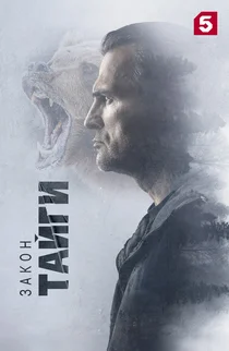 Закон тайги