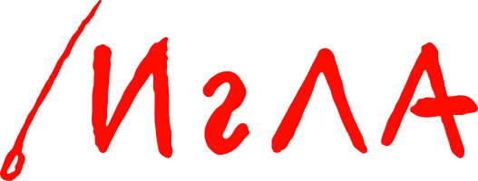 Игла