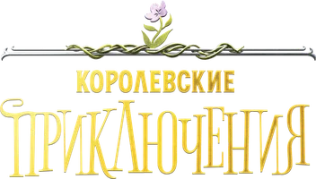 Мультфильм Королевские приключения