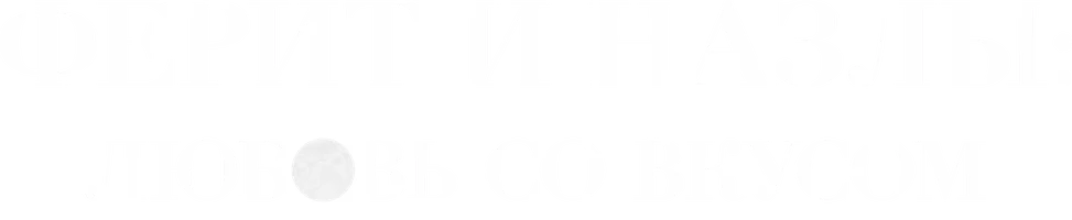 Ферит и Назлы: Любовь со вкусом
