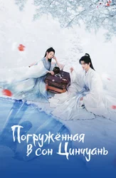 Погружённая в сон Цинчуань