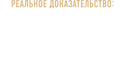 Реальное доказательство: Тайна лежит на поверхности