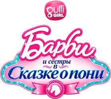 Мультфильм Барби и ее сестры в Сказке о пони