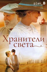 Хранители света
