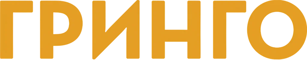 Гринго