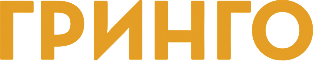 Гринго (Фильм, 2012)