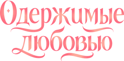 Одержимые любовью