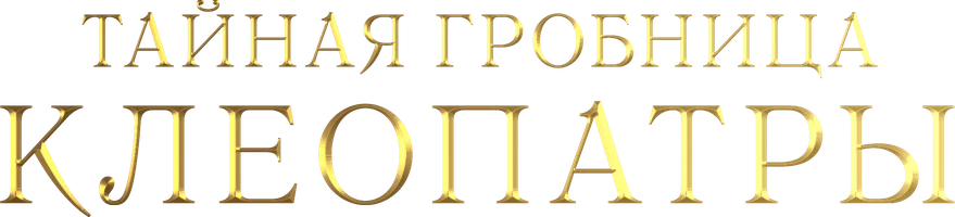 Тайная гробница Клеопатры