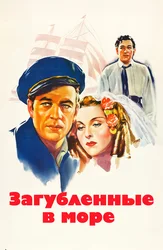 Загубленные в море