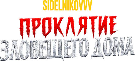 Видео Sidelnikovvv. Проклятие зловещего дома