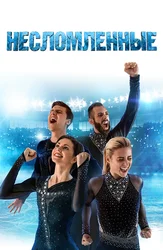 Несломленные