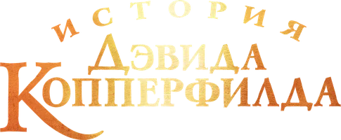 Фильм История Дэвида Копперфилда смотреть онлайн