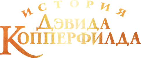 Devid Kopperfildning tarixi (kinolar 2019) - o‘zbek tilida tarjima